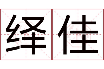 绎佳名字寓意