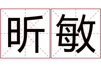 昕敏名字寓意