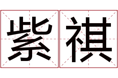 紫祺名字寓意