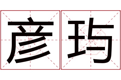 彦玙名字寓意