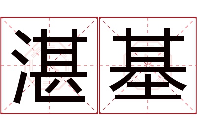 湛基名字寓意