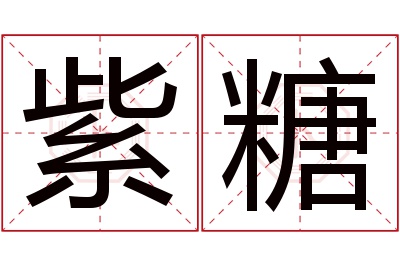 紫糖名字寓意