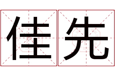 佳先名字寓意