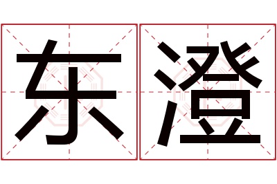 东澄名字寓意