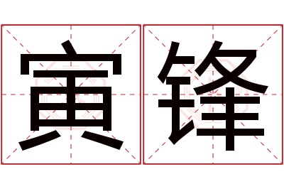 寅锋名字寓意