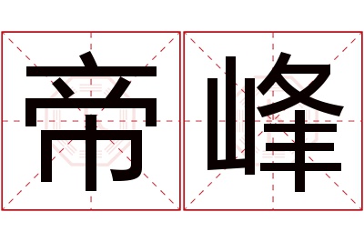 帝峰名字寓意