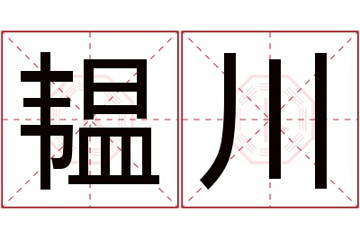 韫川名字寓意