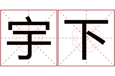 宇下名字寓意