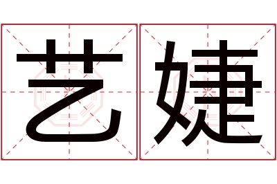 艺婕名字寓意