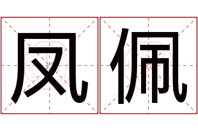 凤佩名字寓意