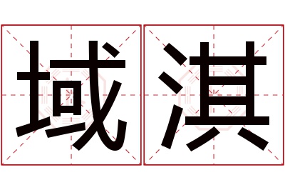 域淇名字寓意