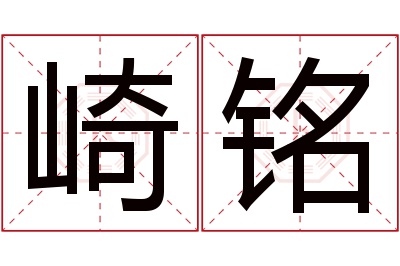 崎铭名字寓意