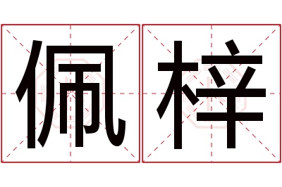 佩梓名字寓意