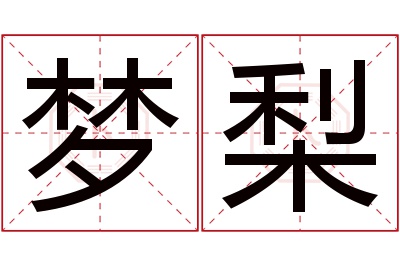 梦梨名字寓意