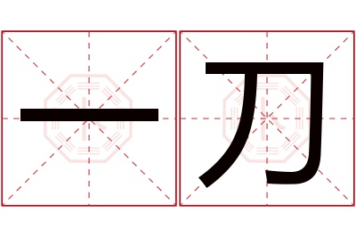 一刀名字寓意