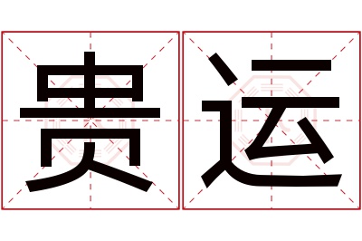 贵运名字寓意