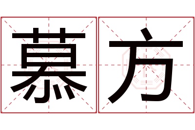 慕方名字寓意