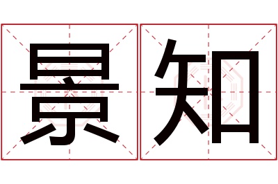 景知名字寓意