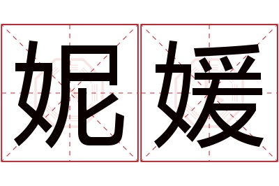 妮媛名字寓意