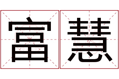 富慧名字寓意