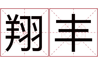 翔丰名字寓意