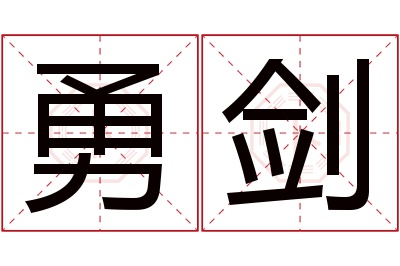 勇剑名字寓意