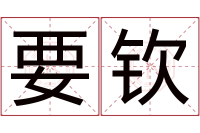 要钦名字寓意