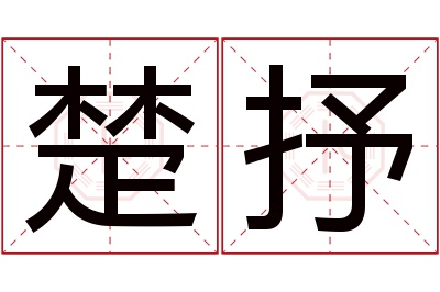 楚抒名字寓意