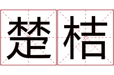 楚桔名字寓意