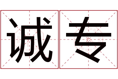 诚专名字寓意