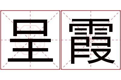 呈霞名字寓意