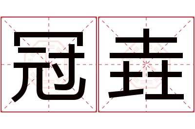 冠垚名字寓意