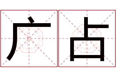 广占名字寓意