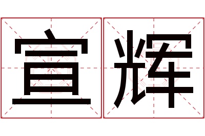 宣辉名字寓意