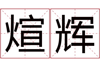 煊辉名字寓意