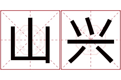 山兴名字寓意