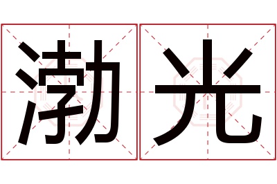 渤光名字寓意