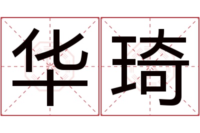 华琦名字寓意