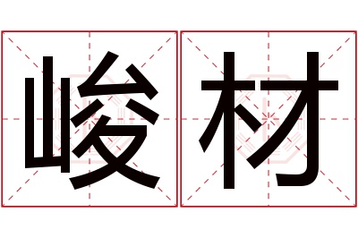 峻材名字寓意