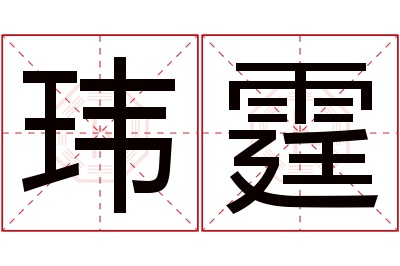 玮霆名字寓意