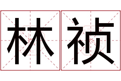 林祯名字寓意