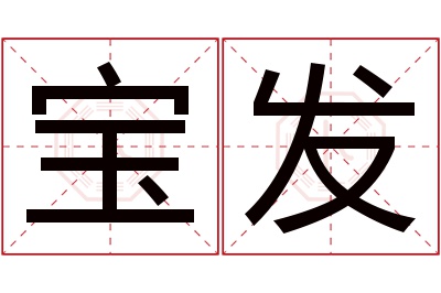 宝发名字寓意