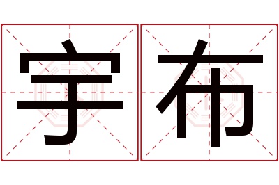 宇布名字寓意