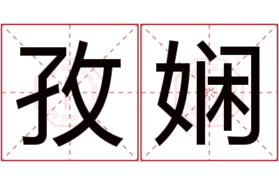 孜娴名字寓意