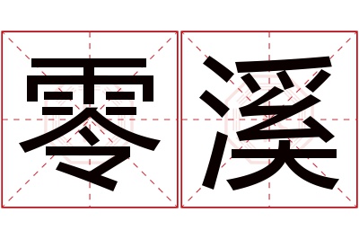 零溪名字寓意