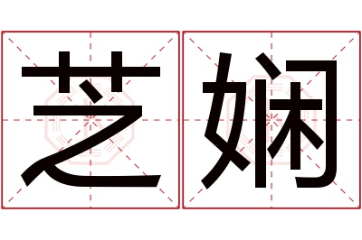 芝娴名字寓意