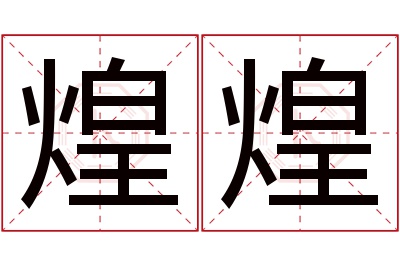 煌煌名字寓意