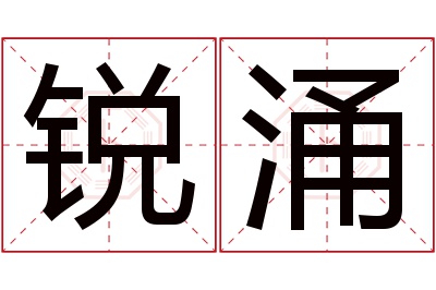 锐涌名字寓意