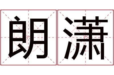 朗潇名字寓意