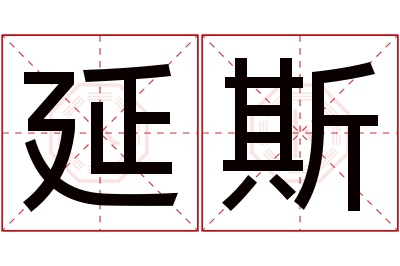 延斯名字寓意